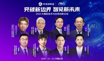 突破新边界 智见新未来——2024大模型技术与应用创新论坛